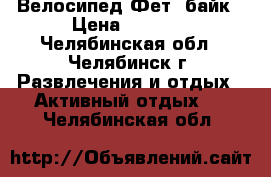 Велосипед Фет- байк › Цена ­ 8 000 - Челябинская обл., Челябинск г. Развлечения и отдых » Активный отдых   . Челябинская обл.